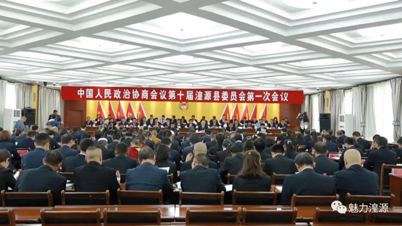 中国人民政治协商会议第十届湟源县委员会第一次会议开幕