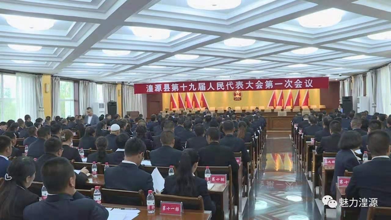 湟源县第十九届人民代表大会第一次会议开幕